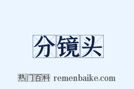 分镜头是什么意思的图片